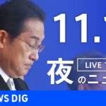 【LIVE】夜のニュース(Japan News Digest Live) 最新情報など | TBS NEWS DIG（11月11日）