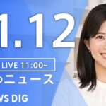 【LIVE】昼のニュース(Japan News Digest Live) 最新情報など | TBS NEWS DIG（11月12日）