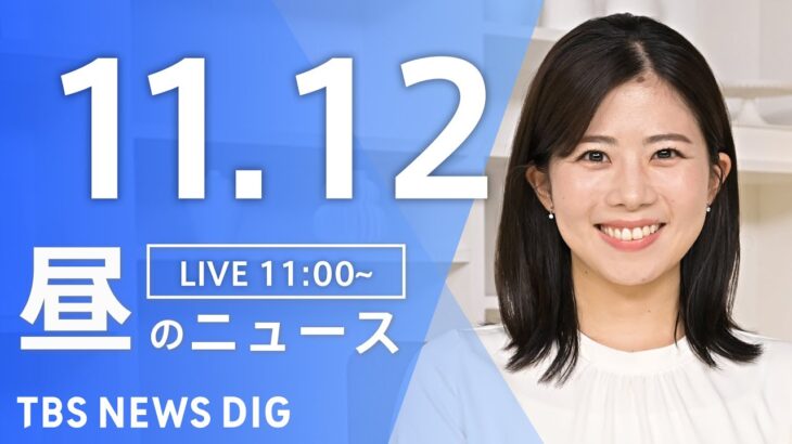 【LIVE】昼のニュース(Japan News Digest Live) 最新情報など | TBS NEWS DIG（11月12日）