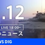 【LIVE】夜のニュース(Japan News Digest Live) 最新情報など | TBS NEWS DIG（11月12日）