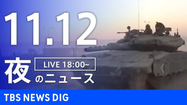 【LIVE】夜のニュース(Japan News Digest Live) 最新情報など | TBS NEWS DIG（11月12日）