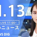 【LIVE】昼のニュース(Japan News Digest Live) 最新情報など | TBS NEWS DIG（11月13日）