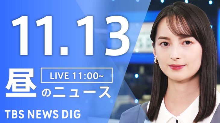 【LIVE】昼のニュース(Japan News Digest Live) 最新情報など | TBS NEWS DIG（11月13日）