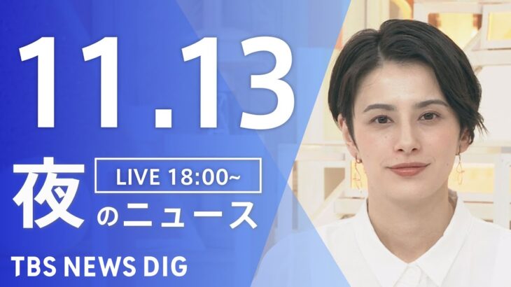 【LIVE】夜のニュース(Japan News Digest Live) 最新情報など | TBS NEWS DIG（11月13日）