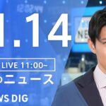 【LIVE】昼のニュース(Japan News Digest Live) 最新情報など | TBS NEWS DIG（11月14日）