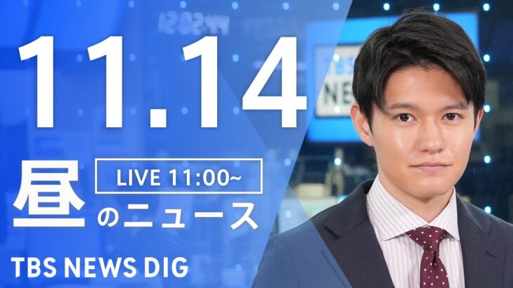 【LIVE】昼のニュース(Japan News Digest Live) 最新情報など | TBS NEWS DIG（11月14日）