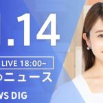 【LIVE】夜のニュース(Japan News Digest Live) 最新情報など | TBS NEWS DIG（11月14日）