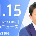 【LIVE】昼のニュース(Japan News Digest Live) 最新情報など | TBS NEWS DIG（11月15日）