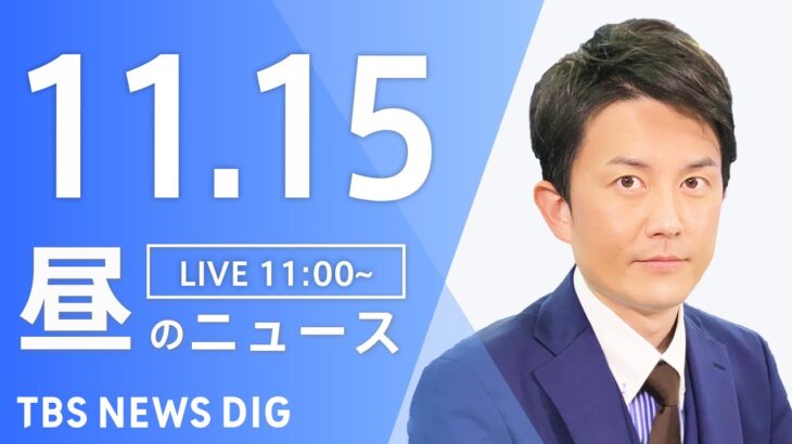 【LIVE】昼のニュース(Japan News Digest Live) 最新情報など | TBS NEWS DIG（11月15日）