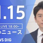 【LIVE】夜のニュース(Japan News Digest Live) 最新情報など | TBS NEWS DIG（11月15日）