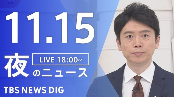 【LIVE】夜のニュース(Japan News Digest Live) 最新情報など | TBS NEWS DIG（11月15日）