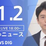 【LIVE】夜のニュース(Japan News Digest Live) 最新情報など | TBS NEWS DIG（11月2日）