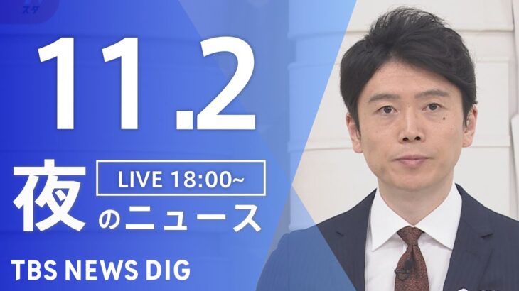 【LIVE】夜のニュース(Japan News Digest Live) 最新情報など | TBS NEWS DIG（11月2日）