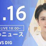 【LIVE】夜のニュース(Japan News Digest Live) 最新情報など | TBS NEWS DIG（11月16日）