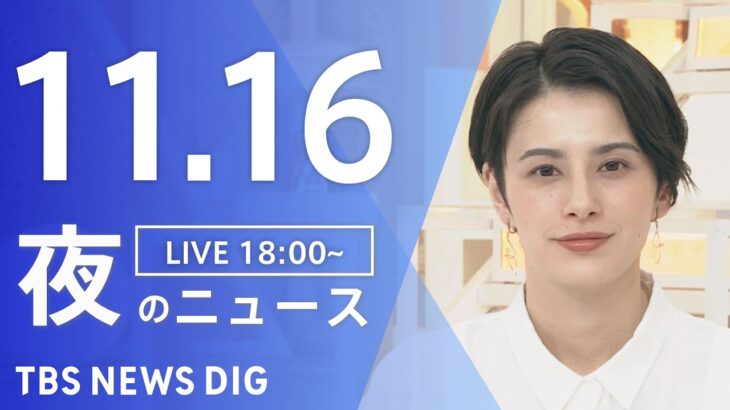 【LIVE】夜のニュース(Japan News Digest Live) 最新情報など | TBS NEWS DIG（11月16日）