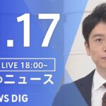 【LIVE】夜のニュース(Japan News Digest Live) 最新情報など | TBS NEWS DIG（11月17日）