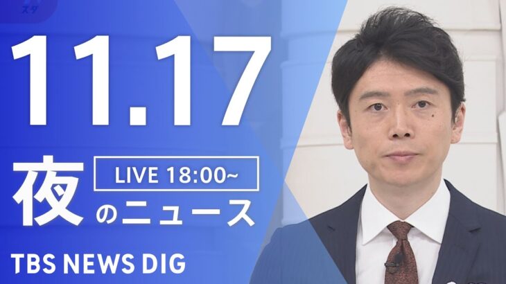 【LIVE】夜のニュース(Japan News Digest Live) 最新情報など | TBS NEWS DIG（11月17日）