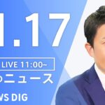 【LIVE】昼のニュース(Japan News Digest Live) 最新情報など | TBS NEWS DIG（11月17日）