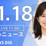 【LIVE】昼のニュース(Japan News Digest Live) 最新情報など | TBS NEWS DIG（11月18日）