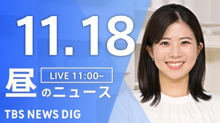 【LIVE】昼のニュース(Japan News Digest Live) 最新情報など | TBS NEWS DIG（11月18日）