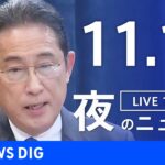 【LIVE】夜のニュース(Japan News Digest Live) 最新情報など | TBS NEWS DIG（11月18日）