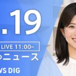 【LIVE】昼のニュース(Japan News Digest Live) 最新情報など | TBS NEWS DIG（11月19日）