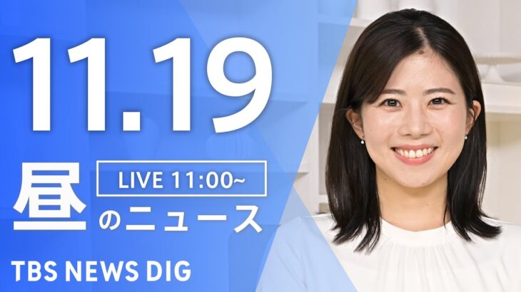 【LIVE】昼のニュース(Japan News Digest Live) 最新情報など | TBS NEWS DIG（11月19日）