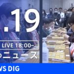 【LIVE】夜のニュース(Japan News Digest Live) 最新情報など | TBS NEWS DIG（11月19日）