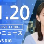 【LIVE】昼のニュース(Japan News Digest Live) 最新情報など | TBS NEWS DIG（11月20日）