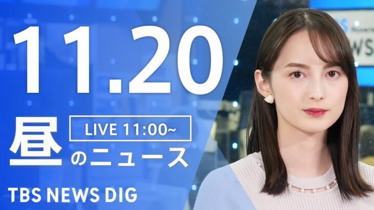 【LIVE】昼のニュース(Japan News Digest Live) 最新情報など | TBS NEWS DIG（11月20日）