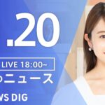 【LIVE】夜のニュース(Japan News Digest Live) 最新情報など | TBS NEWS DIG（11月20日）