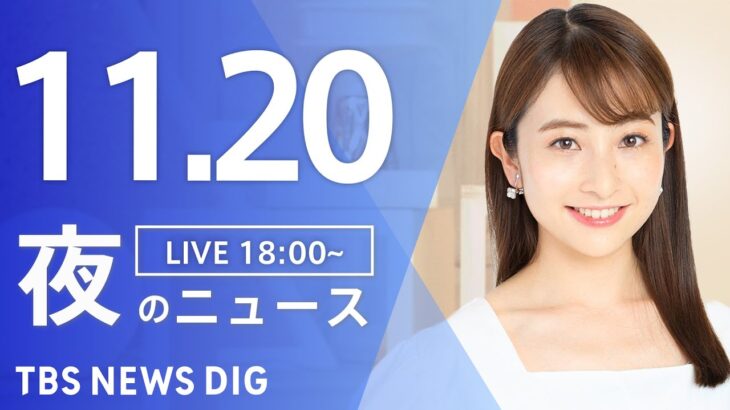 【LIVE】夜のニュース(Japan News Digest Live) 最新情報など | TBS NEWS DIG（11月20日）