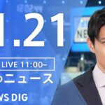 【LIVE】昼のニュース(Japan News Digest Live) 最新情報など | TBS NEWS DIG（11月21日）