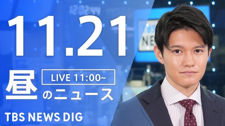 【LIVE】昼のニュース(Japan News Digest Live) 最新情報など | TBS NEWS DIG（11月21日）