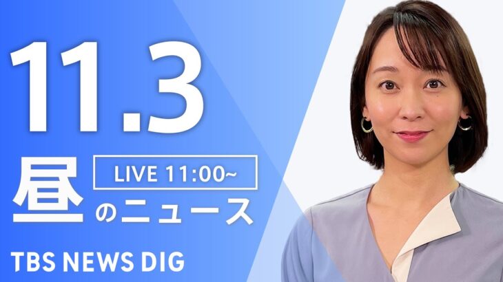 【LIVE】昼のニュース(Japan News Digest Live) 最新情報など | TBS NEWS DIG（11月3日）