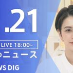 【LIVE】夜のニュース(Japan News Digest Live) 最新情報など | TBS NEWS DIG（11月21日）