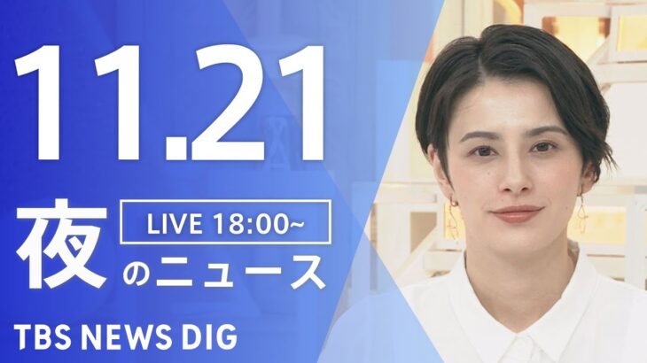 【LIVE】夜のニュース(Japan News Digest Live) 最新情報など | TBS NEWS DIG（11月21日）