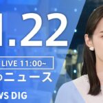 【LIVE】昼のニュース(Japan News Digest Live) 最新情報など | TBS NEWS DIG（11月22日）