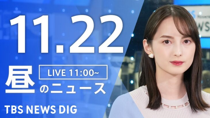 【LIVE】昼のニュース(Japan News Digest Live) 最新情報など | TBS NEWS DIG（11月22日）