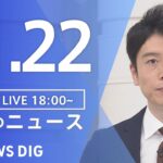 【LIVE】夜のニュース(Japan News Digest Live) 最新情報など | TBS NEWS DIG（11月22日）