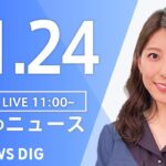 【LIVE】昼のニュース(Japan News Digest Live) 最新情報など | TBS NEWS DIG（11月24日）
