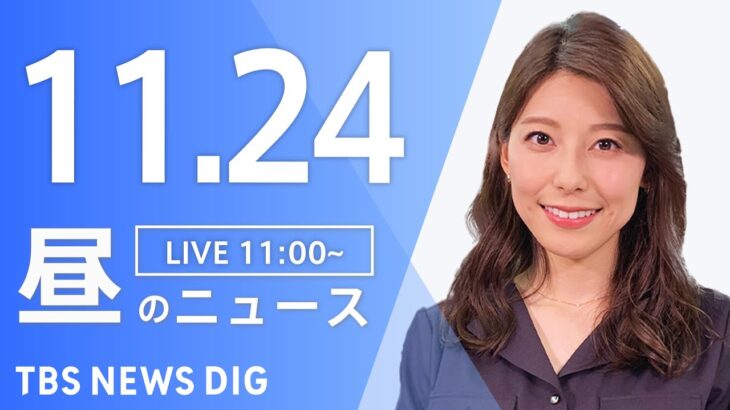【LIVE】昼のニュース(Japan News Digest Live) 最新情報など | TBS NEWS DIG（11月24日）