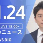 【LIVE】夜のニュース(Japan News Digest Live) 最新情報など | TBS NEWS DIG（11月24日）