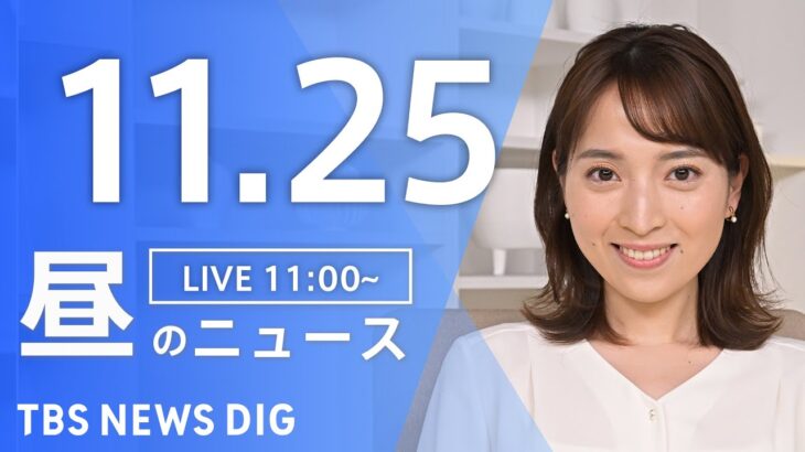【LIVE】昼のニュース(Japan News Digest Live) 最新情報など | TBS NEWS DIG（11月25日）