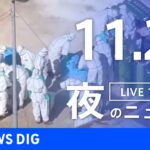 【LIVE】夜のニュース(Japan News Digest Live) 最新情報など | TBS NEWS DIG（11月25日）