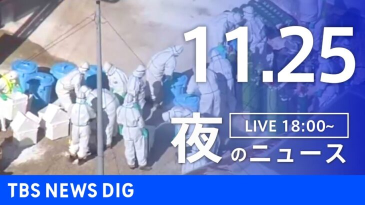 【LIVE】夜のニュース(Japan News Digest Live) 最新情報など | TBS NEWS DIG（11月25日）