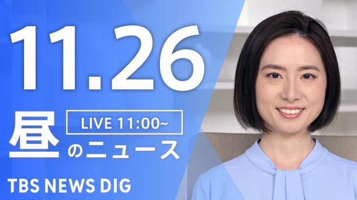 【LIVE】昼のニュース(Japan News Digest Live) 最新情報など | TBS NEWS DIG（11月26日）