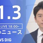 【LIVE】夜のニュース(Japan News Digest Live) 最新情報など | TBS NEWS DIG（11月3日）