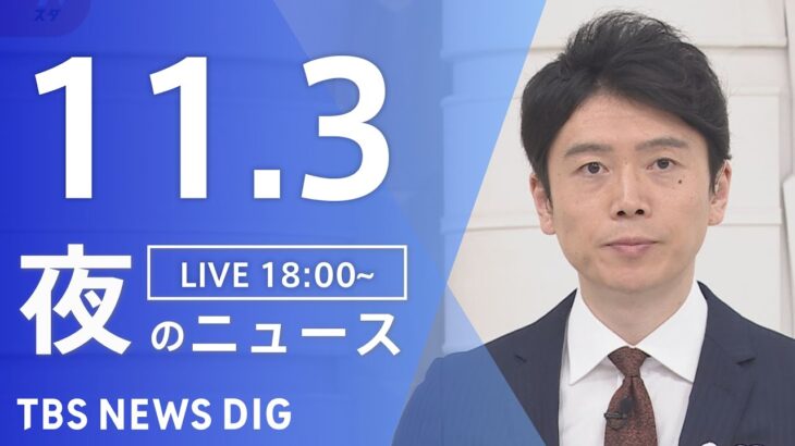 【LIVE】夜のニュース(Japan News Digest Live) 最新情報など | TBS NEWS DIG（11月3日）
