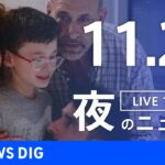 【LIVE】夜のニュース(Japan News Digest Live) 最新情報など | TBS NEWS DIG（11月26日）